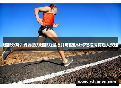 腿部分离训练器助力腿部力量提升与塑形让你轻松拥有迷人双腿