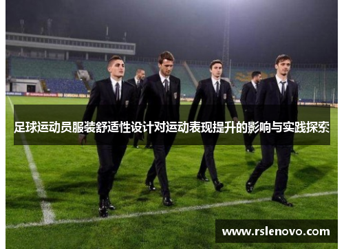足球运动员服装舒适性设计对运动表现提升的影响与实践探索