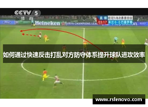 如何通过快速反击打乱对方防守体系提升球队进攻效率