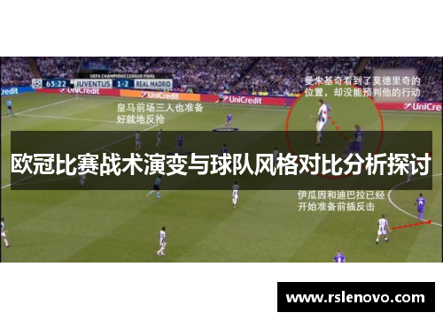 欧冠比赛战术演变与球队风格对比分析探讨