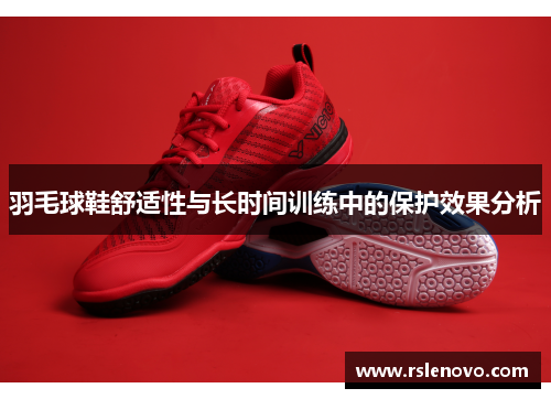 羽毛球鞋舒适性与长时间训练中的保护效果分析