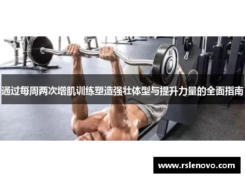 通过每周两次增肌训练塑造强壮体型与提升力量的全面指南