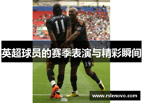 英超球员的赛季表演与精彩瞬间