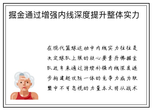 掘金通过增强内线深度提升整体实力