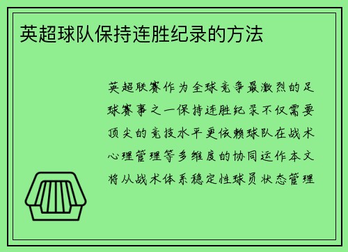 英超球队保持连胜纪录的方法