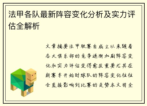 法甲各队最新阵容变化分析及实力评估全解析