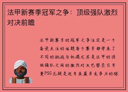 法甲新赛季冠军之争：顶级强队激烈对决前瞻