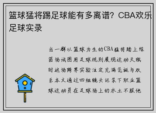篮球猛将踢足球能有多离谱？CBA欢乐足球实录