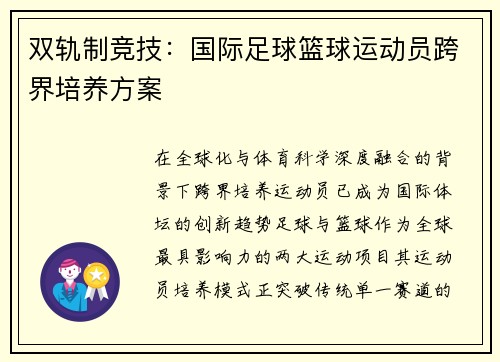双轨制竞技：国际足球篮球运动员跨界培养方案