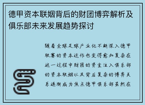 德甲资本联姻背后的财团博弈解析及俱乐部未来发展趋势探讨