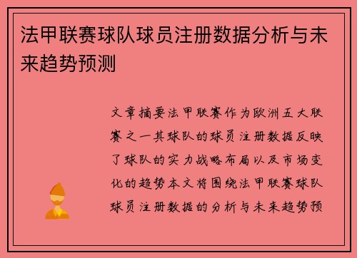 法甲联赛球队球员注册数据分析与未来趋势预测