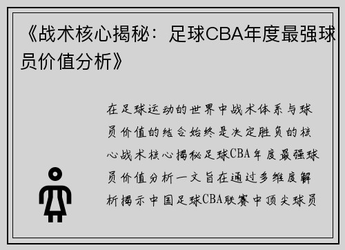 《战术核心揭秘：足球CBA年度最强球员价值分析》