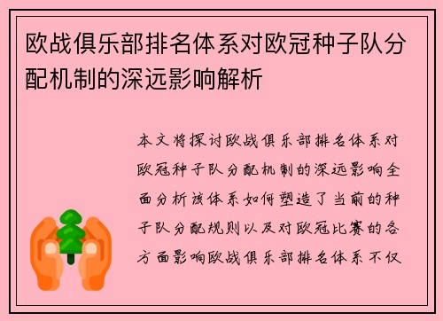 欧战俱乐部排名体系对欧冠种子队分配机制的深远影响解析