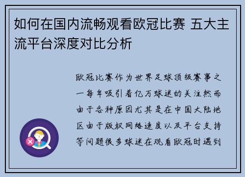 如何在国内流畅观看欧冠比赛 五大主流平台深度对比分析