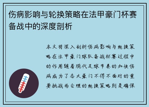 伤病影响与轮换策略在法甲豪门杯赛备战中的深度剖析