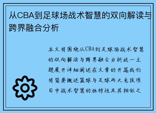 从CBA到足球场战术智慧的双向解读与跨界融合分析