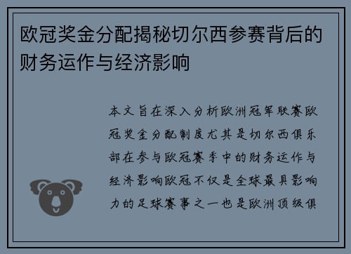 欧冠奖金分配揭秘切尔西参赛背后的财务运作与经济影响