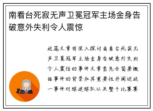 南看台死寂无声卫冕冠军主场金身告破意外失利令人震惊