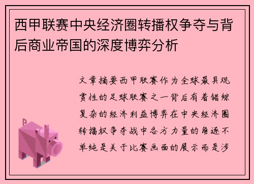 西甲联赛中央经济圈转播权争夺与背后商业帝国的深度博弈分析