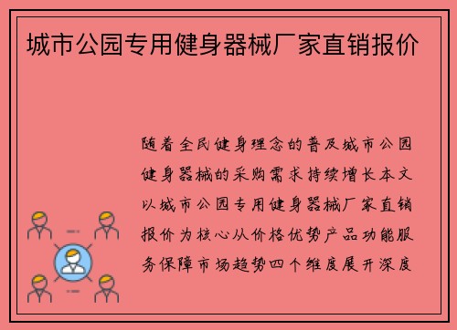 城市公园专用健身器械厂家直销报价
