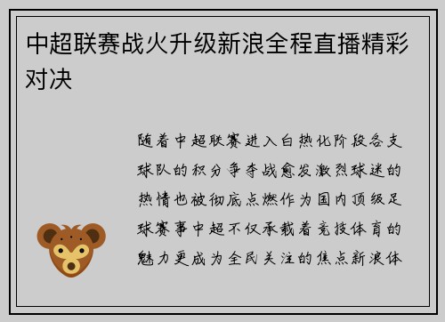 中超联赛战火升级新浪全程直播精彩对决
