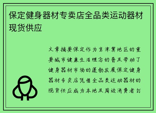 保定健身器材专卖店全品类运动器材现货供应