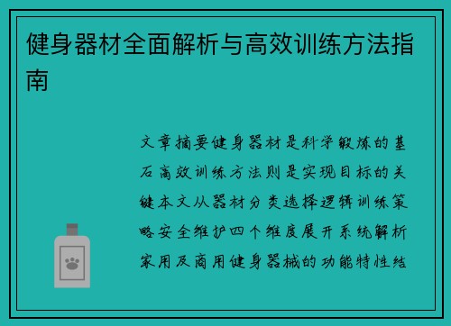 健身器材全面解析与高效训练方法指南