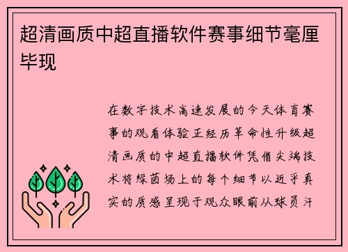超清画质中超直播软件赛事细节毫厘毕现