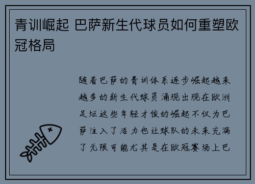 青训崛起 巴萨新生代球员如何重塑欧冠格局