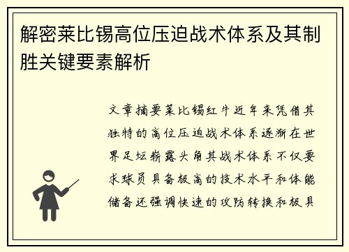 解密莱比锡高位压迫战术体系及其制胜关键要素解析