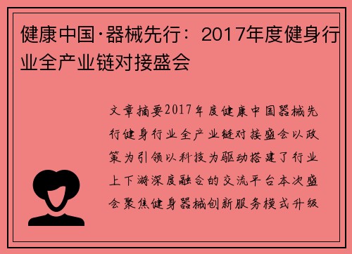 健康中国·器械先行：2017年度健身行业全产业链对接盛会