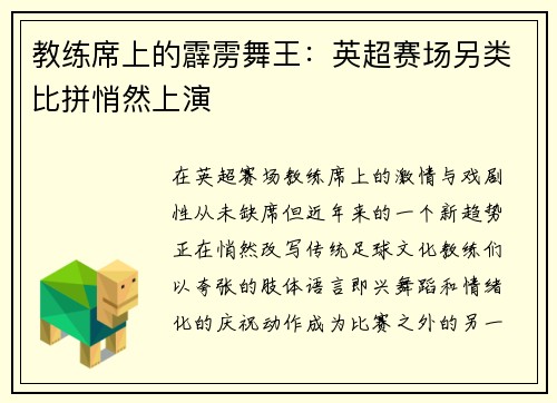 教练席上的霹雳舞王：英超赛场另类比拼悄然上演