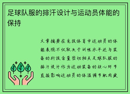 足球队服的排汗设计与运动员体能的保持
