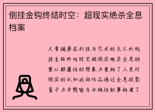 倒挂金钩终结时空：超现实绝杀全息档案