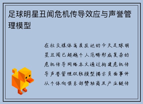 足球明星丑闻危机传导效应与声誉管理模型