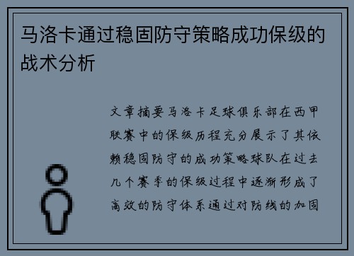 马洛卡通过稳固防守策略成功保级的战术分析
