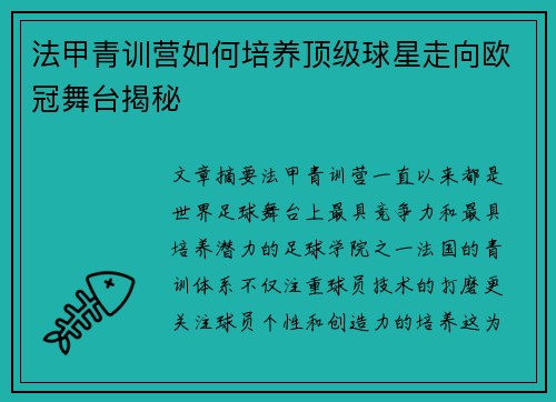 法甲青训营如何培养顶级球星走向欧冠舞台揭秘