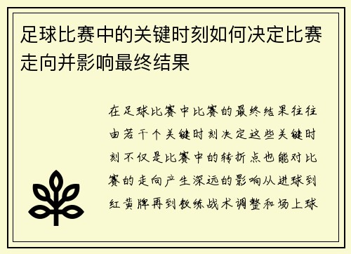 足球比赛中的关键时刻如何决定比赛走向并影响最终结果