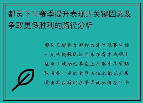 都灵下半赛季提升表现的关键因素及争取更多胜利的路径分析