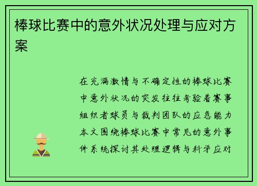 棒球比赛中的意外状况处理与应对方案