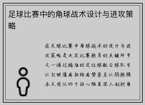 足球比赛中的角球战术设计与进攻策略