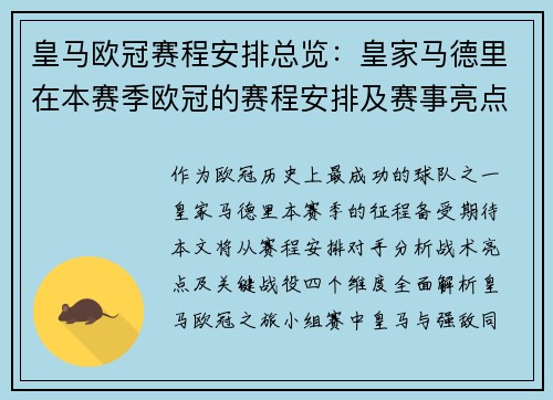 皇马欧冠赛程安排总览：皇家马德里在本赛季欧冠的赛程安排及赛事亮点