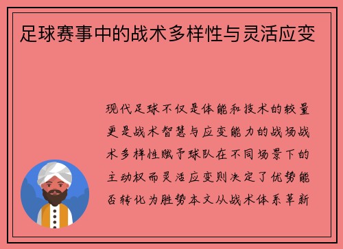 足球赛事中的战术多样性与灵活应变