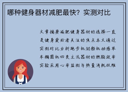 哪种健身器材减肥最快？实测对比