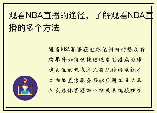 观看NBA直播的途径，了解观看NBA直播的多个方法