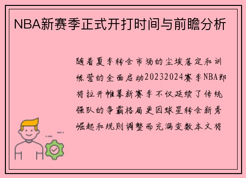 NBA新赛季正式开打时间与前瞻分析