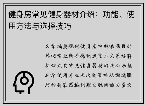 健身房常见健身器材介绍：功能、使用方法与选择技巧