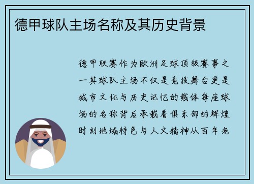 德甲球队主场名称及其历史背景