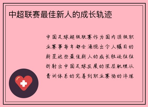 中超联赛最佳新人的成长轨迹