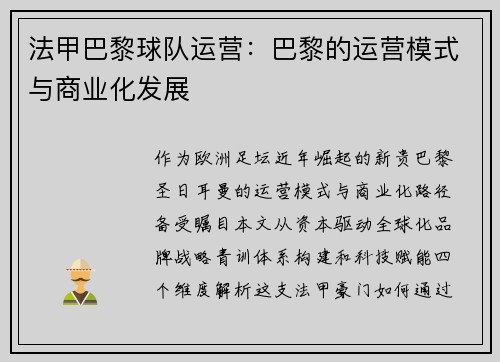 法甲巴黎球队运营：巴黎的运营模式与商业化发展